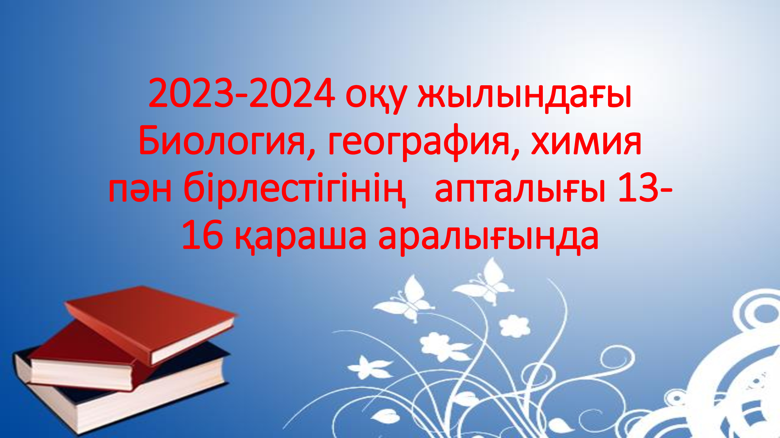 2023-2024 оқу жылындағы Биология, география, химия  пән бірлестігінің   апталығы
